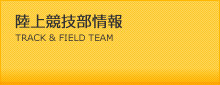 陸上競技部情報