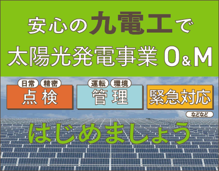 安心の九電工で太陽光発電事業O&Mはじめましょう