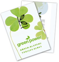 グリーン電力証書 パンフレット