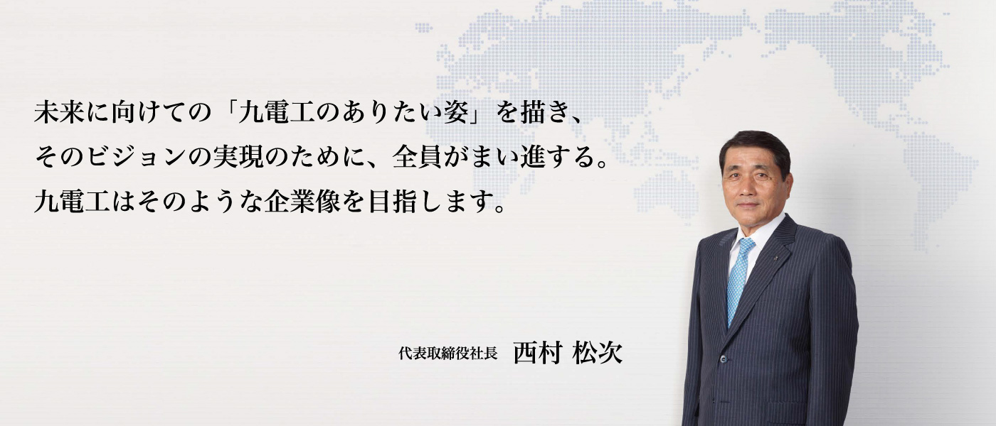 九電工 代表取締役社長