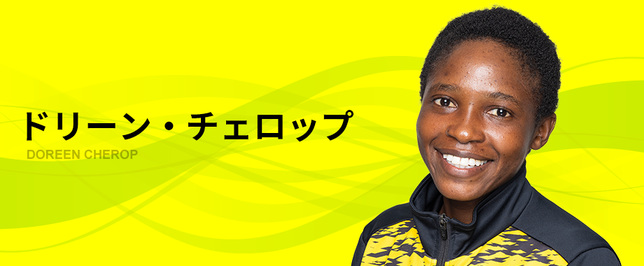 ドリーン　チェロップ