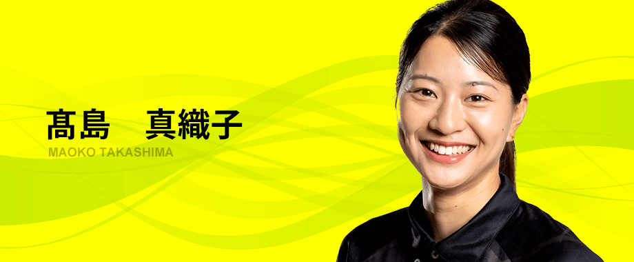 髙島　真織子