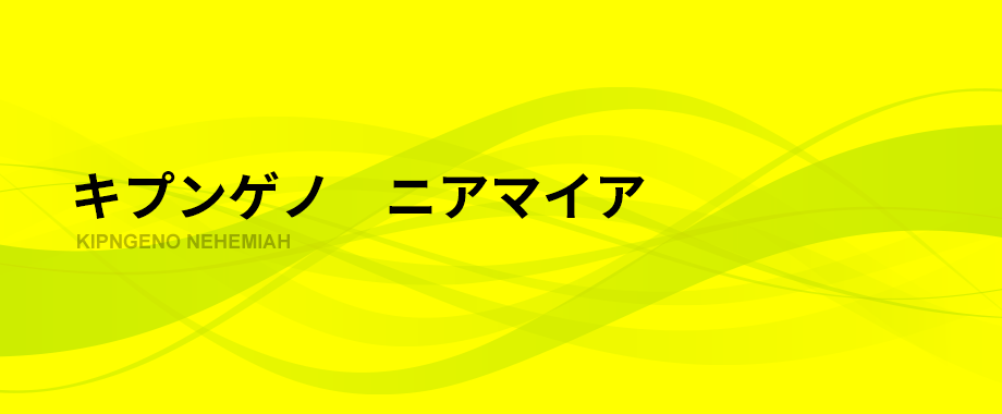 キプンゲノ　ニアマイア