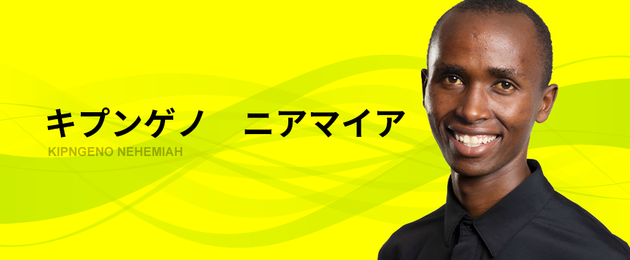 キプンゲノ　ニアマイア
