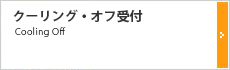 クーリング・オフ受付省エネ快適ライフ