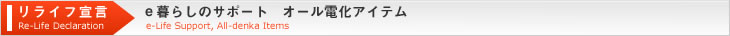 e暮らしのサポート　オール電化アイテム