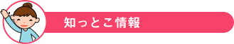 知っとこ情報