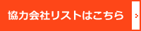 協力会社リストはこちら