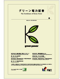 グリーン電力証書画像