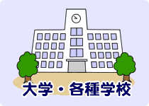 大学・各種学校