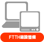 FTTH施設整備