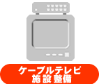 ケーブルテレビ施設整備