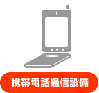 携帯電話通信設備