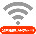 公衆無線LAN(Wi-Fi)