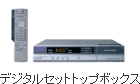 デジタルセットトップボックスの写真