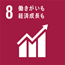 SDGs 8 働きがいも経済成長も