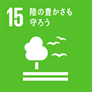 SDGs 15 陸の豊かさも守ろう