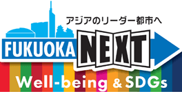 アジアのリーダー都市へ FUKUOKA NEXT Well-being & SDGs