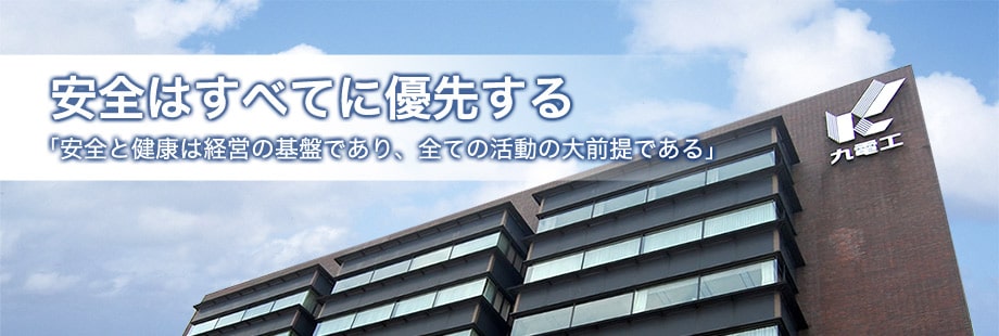 安全はすべてに優先する「安全と健康は経営の基盤であり、全ての活動の大前提である」